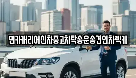 인천 계양구 오류동 중고차 전문 민카캐리어신차중고차탁송운송견인차렉카