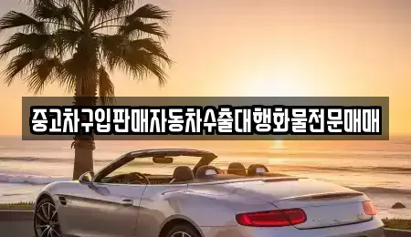 인천 계양구 오류동 중고차 전문 중고차구입판매자동차수출대행화물전문매매