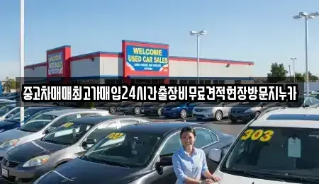 인천 계양구 오류동 중고차 전문 중고차매매최고가매입24시간출장비무료견적현장방문지누카