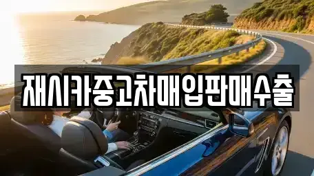 인천 계양구 오류동 중고차매입 전문 재시카중고차매입판매수출