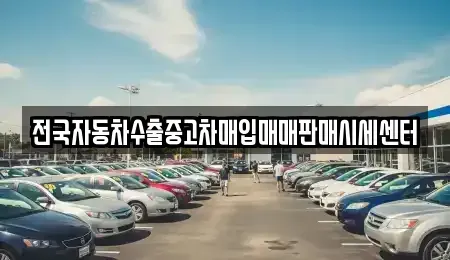 인천 계양구 오류동 중고차매입 전문 전국자동차수출중고차매입매매판매시세센터