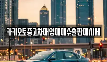 인천 계양구 오류동 중고차매입 전문 카카오토중고차매입매매수출판매시세