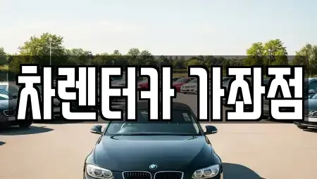 인천 서구 석남동 단기렌트카 전문 차렌터카 가좌점