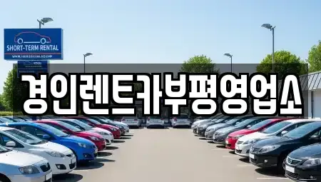 인천 서구 석남동 렌트카 전문 경인렌트카부평영업소