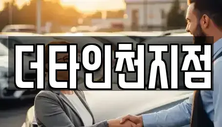 인천 서구 석남동 렌트카 전문 더타인천지점