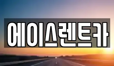 인천 서구 석남동 렌트카 전문 에이스렌트카