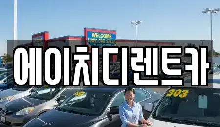 인천 서구 석남동 렌트카 전문 에이치디렌트카