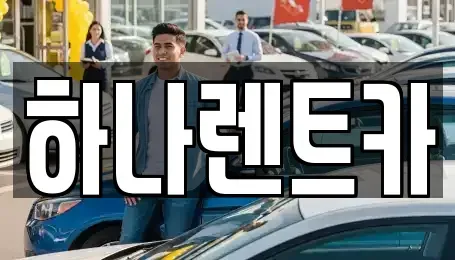인천 서구 석남동 장기렌트카 전문 하나렌트카