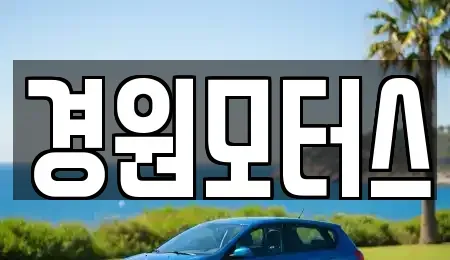 인천 서구 석남동 중고차매매 전문 경원모터스