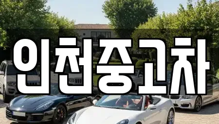 인천 서구 석남동 중고차매매,단기렌트카,중고차매입,장기렌트카,중고차,렌트카