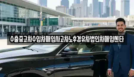 인천 서구 석남동 중고차매입 전문 수출중고차수입차매입사고차노후경유차법인차매입센타