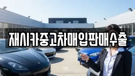 인천 서구 석남동 중고차매입 전문 재시카중고차매입판매수출
