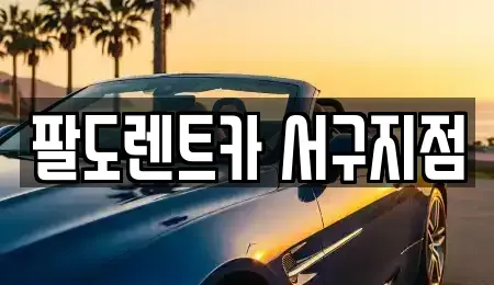 인천 서구 신현동 단기렌트카 전문 팔도렌트카 서구지점