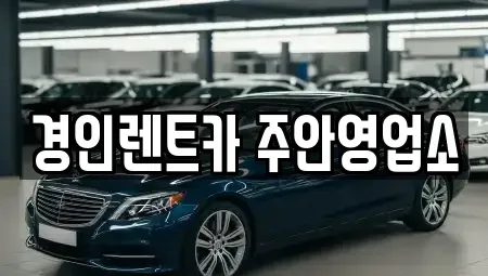 인천 서구 신현동 렌트카 전문 경인렌트카 주안영업소