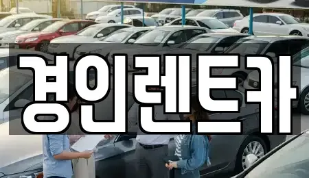 인천 서구 신현동 렌트카 전문 경인렌트카