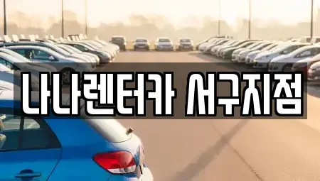 인천 서구 신현동 렌트카 전문 나나렌터카 서구지점