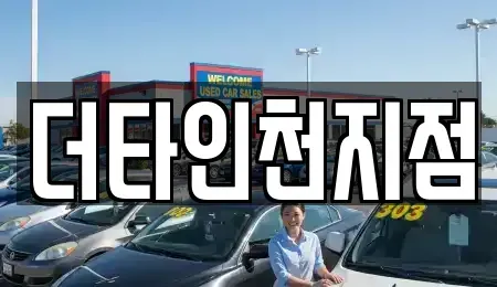 인천 서구 신현동 렌트카 전문 더타인천지점