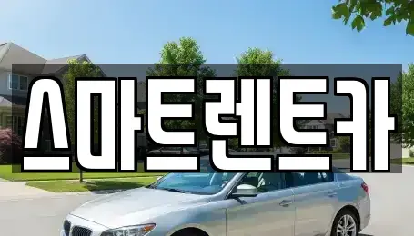 인천 서구 신현동 렌트카 전문 스마트렌트카