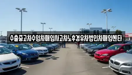 인천 서구 신현동 중고차 전문 수출중고차수입차매입사고차노후경유차법인차매입센타