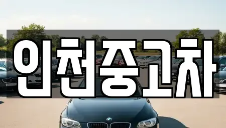 인천 서구 신현동 중고차 전문 인천중고차