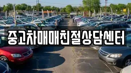 인천 서구 신현동 중고차매매 전문 중고차매매친절상담센터
