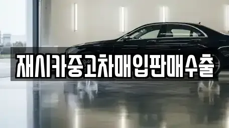 인천 서구 신현동 중고차매입 전문 재시카중고차매입판매수출
