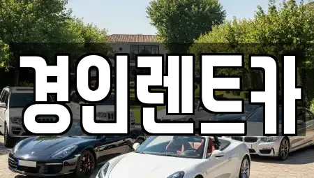 인천 중구 항동2가 렌트카 전문 경인렌트카