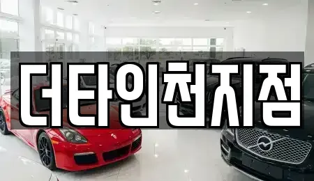인천 중구 항동2가 렌트카 전문 더타인천지점