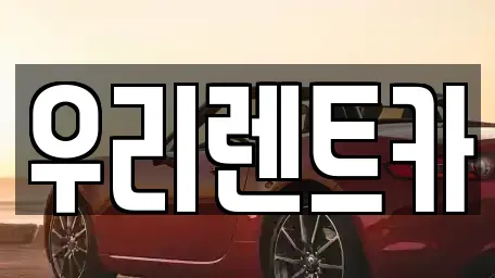 인천 중구 항동2가 렌트카 전문 우리렌트카