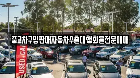 인천 중구 항동2가 중고차매매 전문 중고차구입판매자동차수출대행화물전문매매