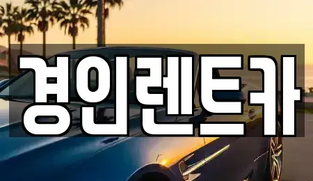 인천 중구 항동4가 렌트카 전문 경인렌트카
