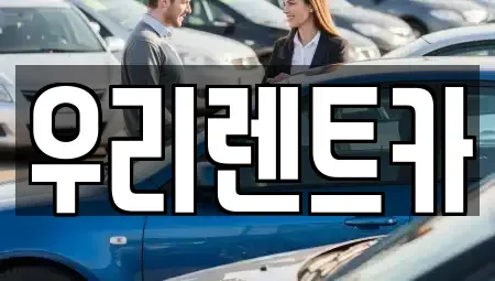 인천 중구 항동4가 렌트카,단기렌트카,장기렌트카,중고차,중고차매매,중고차매입