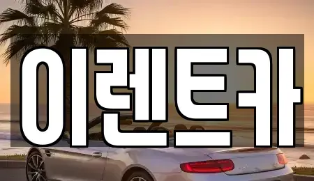 인천 중구 항동4가 렌트카 전문 이렌트카