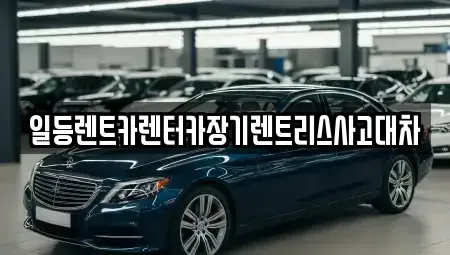 인천 중구 항동4가 렌트카 전문 일등렌트카렌터카장기렌트리스사고대차