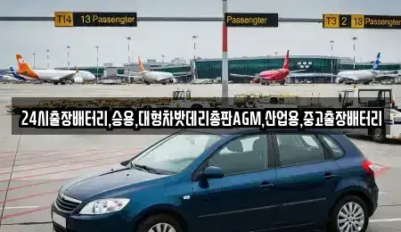 인천 중구 항동4가 중고차 전문 24시출장배터리,승용,대형차밧데리총판AGM,산업용,중고출장배터리