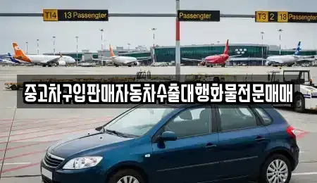 인천 중구 항동4가 중고차 전문 중고차구입판매자동차수출대행화물전문매매