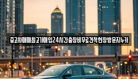 인천 중구 항동4가 중고차 전문 중고차매매최고가매입24시간출장비무료견적현장방문지누카