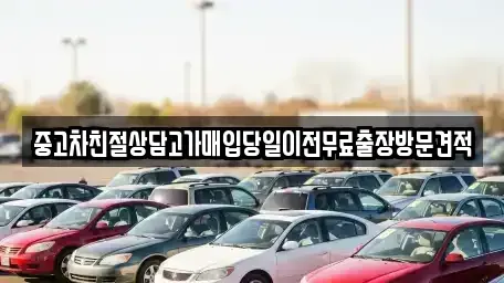 인천 중구 항동4가 중고차매매 전문 중고차친절상담고가매입당일이전무료출장방문견적