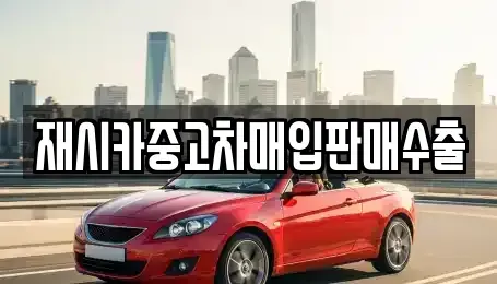 인천 중구 항동4가 중고차매입 전문 재시카중고차매입판매수출