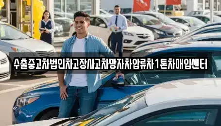 인천광역시 강화군 삼산면 중고차매입 전문 수출중고차법인차고장사고차망자차압류차1톤차매입센터