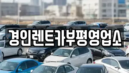 인천광역시 계양구 노오지동 렌트카 전문 경인렌트카부평영업소