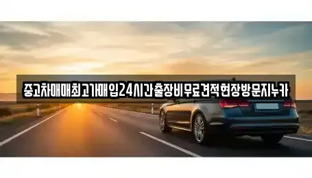 인천광역시 계양구 노오지동 중고차,렌트카,중고차매입,중고차매매,장기렌트카,단기렌트카