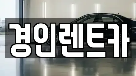 인천광역시 계양구 서운동 렌트카 전문 경인렌트카