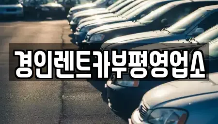 인천광역시 계양구 서운동 렌트카 전문 경인렌트카부평영업소