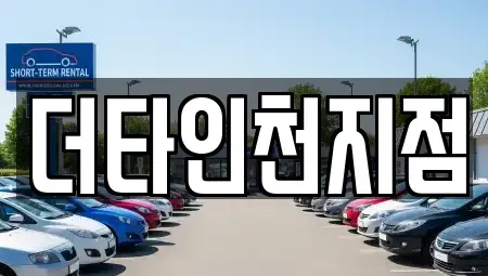 인천광역시 계양구 서운동 렌트카 전문 더타인천지점