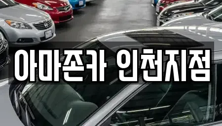 인천광역시 계양구 서운동 장기렌트카 전문 아마존카 인천지점