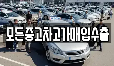 인천광역시 계양구 서운동 중고차매입 전문 모든중고차고가매입수출