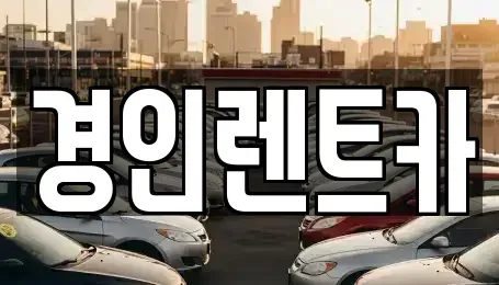 인천광역시 계양구 이화동 렌트카 전문 경인렌트카