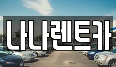 인천광역시 계양구 이화동 렌트카 전문 나나렌트카