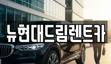 인천광역시 계양구 이화동 렌트카 전문 뉴현대드림렌트카